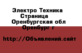  Электро-Техника - Страница 11 . Оренбургская обл.,Оренбург г.